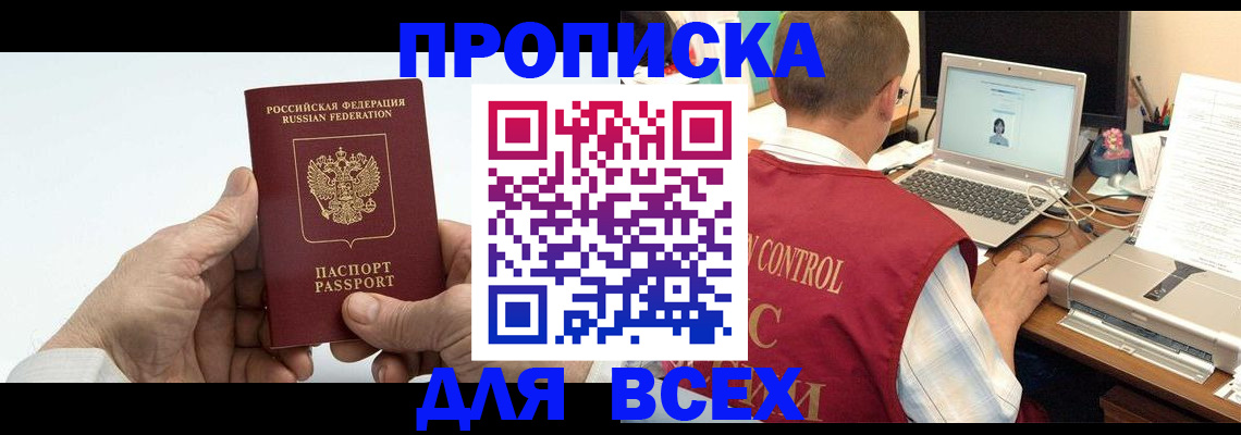 купить прописку в Кузнецке